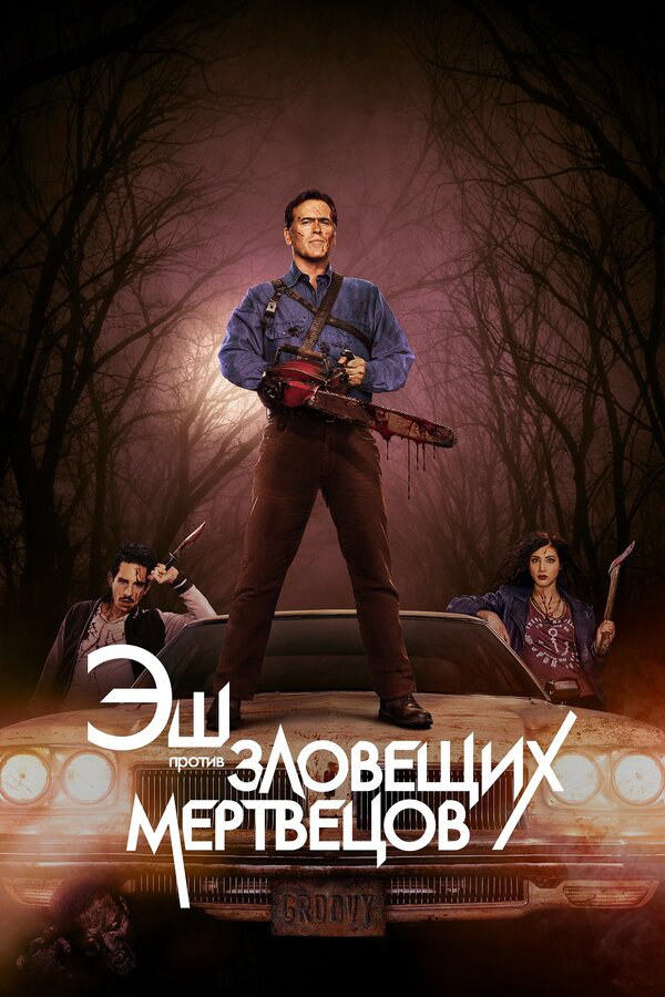Эш против Зловещих мертвецов 2018 постер